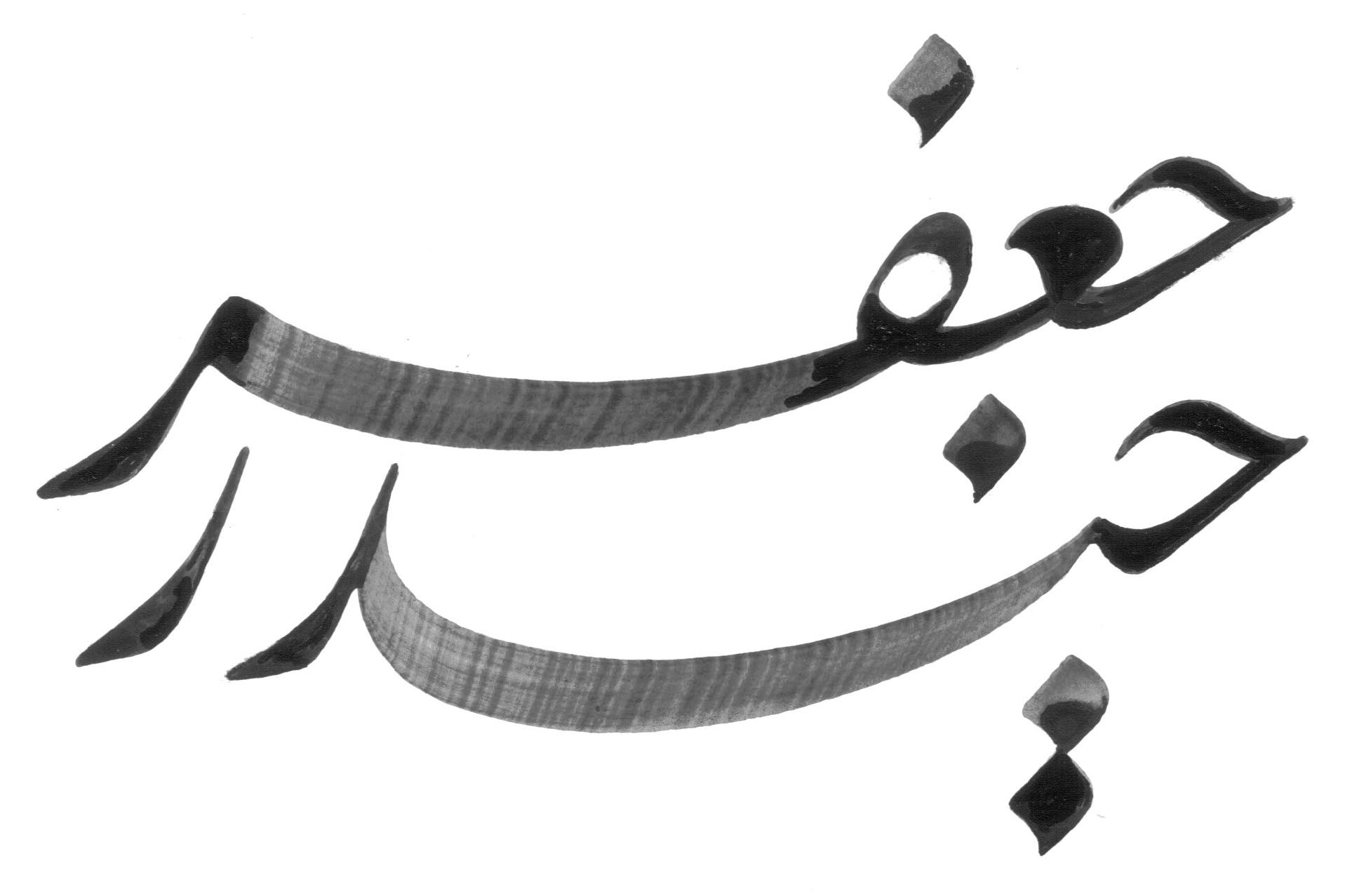 حيدر جعفر
